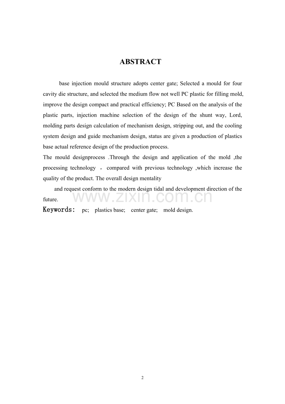 本科毕业论文---底座注射模设计.doc_第2页