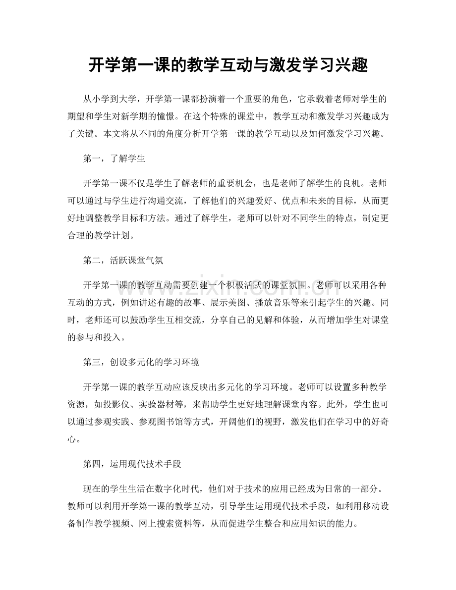 开学第一课的教学互动与激发学习兴趣.docx_第1页