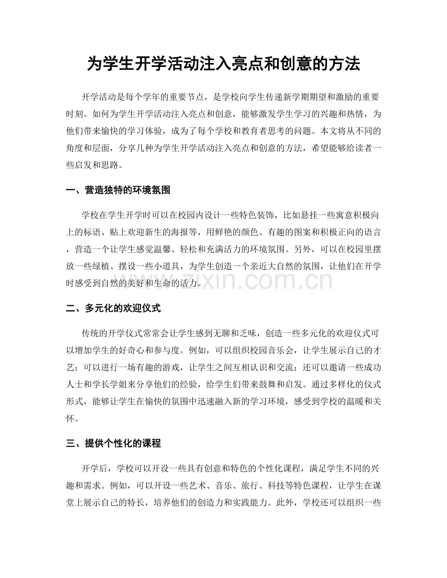 为学生开学活动注入亮点和创意的方法.docx_第1页