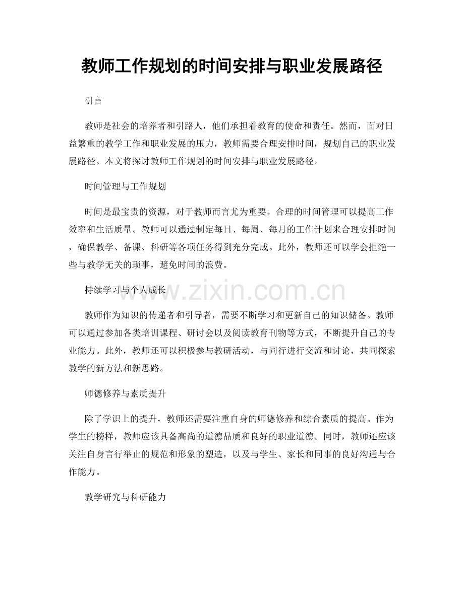 教师工作规划的时间安排与职业发展路径.docx_第1页