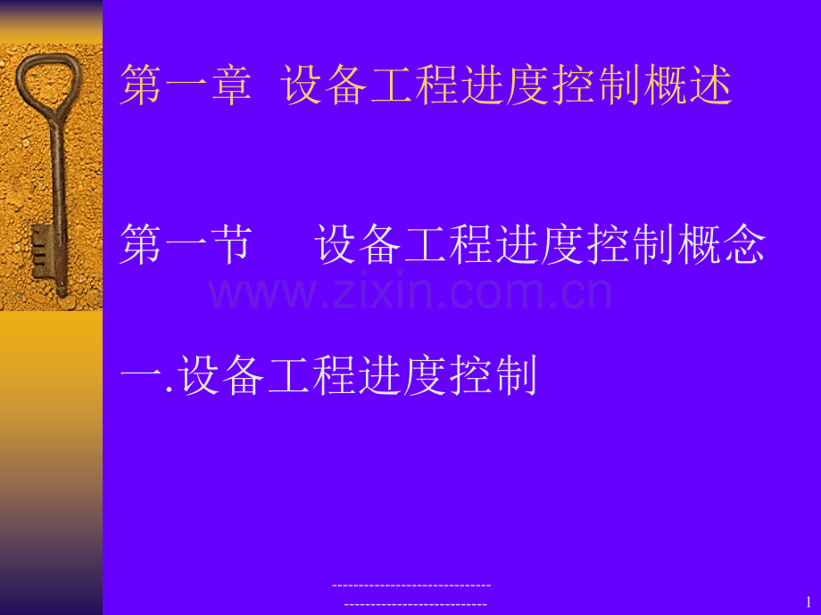 进控制讲义设备工程监理.pptx_第1页