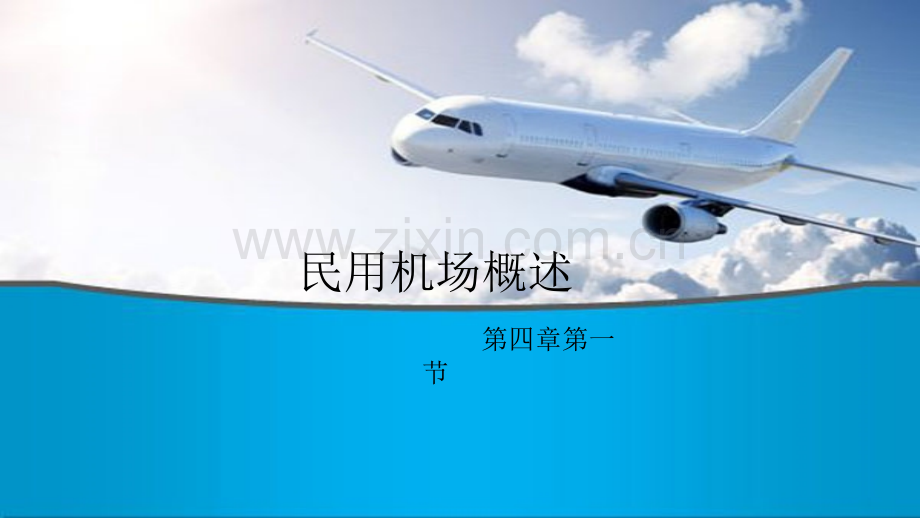 民用机场概述.pptx_第1页
