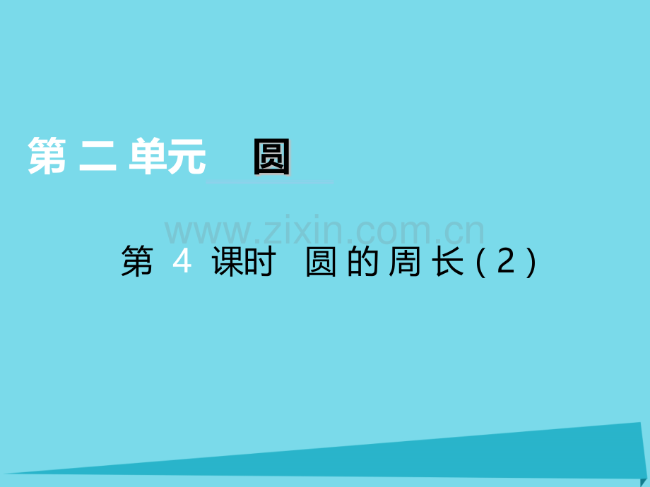 秋六级数学上册圆第课时圆的周长西师大版.pptx_第1页