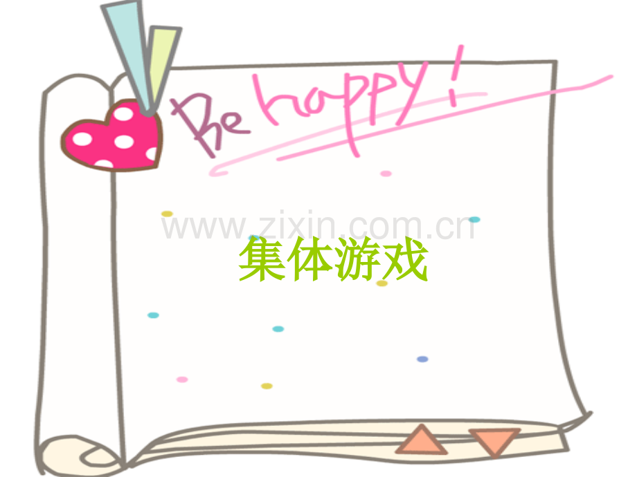 班会集体游戏.pptx_第1页