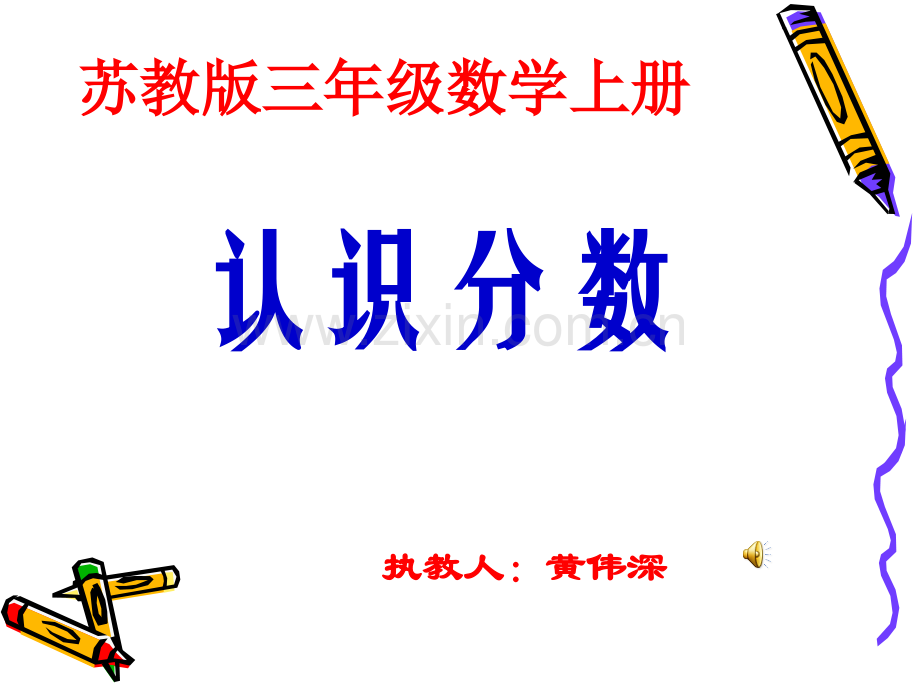 认识分数ppt课件.pptx_第1页