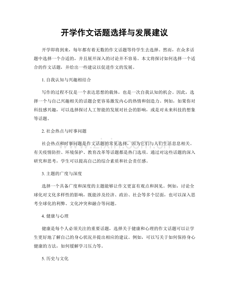 开学作文话题选择与发展建议.docx_第1页