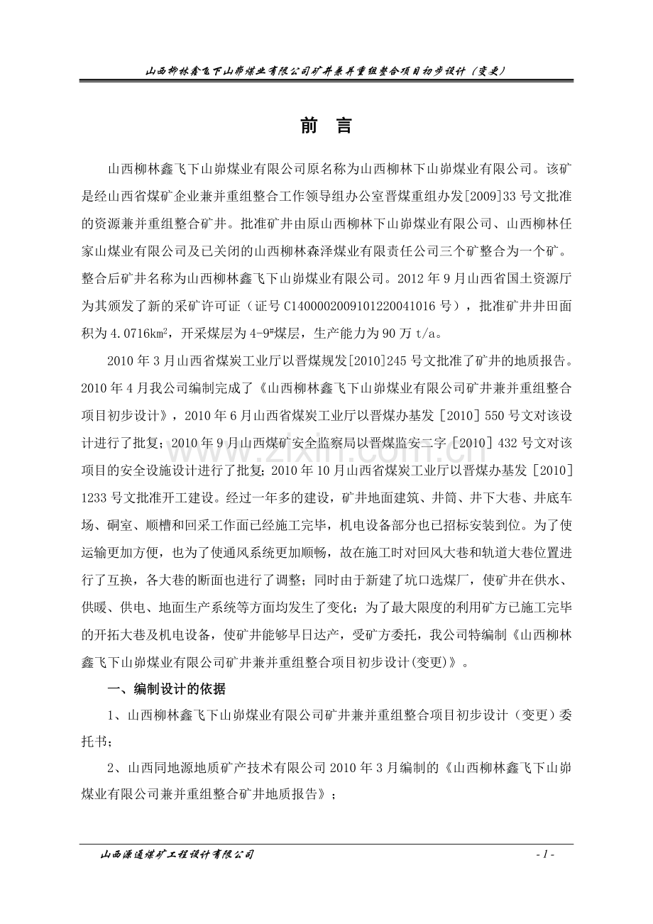 矿井兼并重组整合项目立项初步设计方案--本科论文.doc_第1页