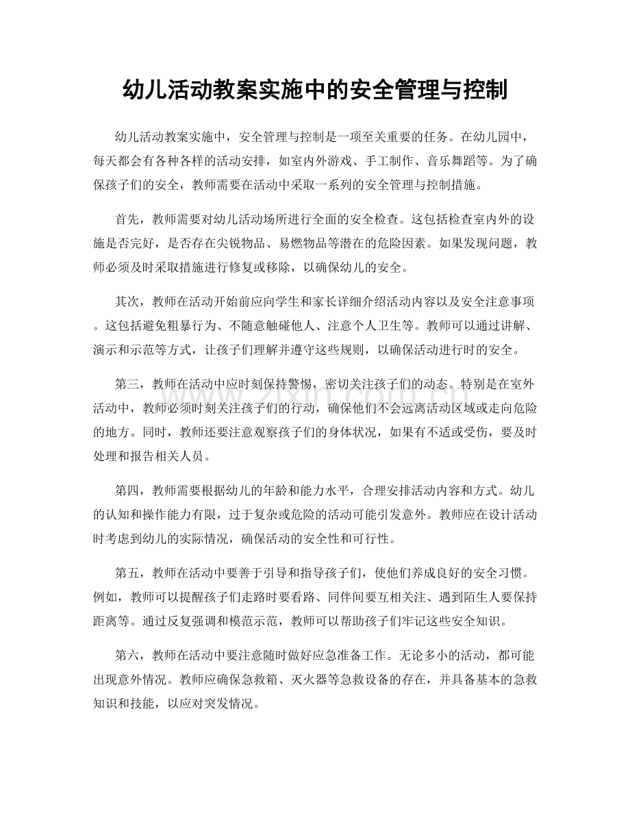 幼儿活动教案实施中的安全管理与控制.docx_第1页
