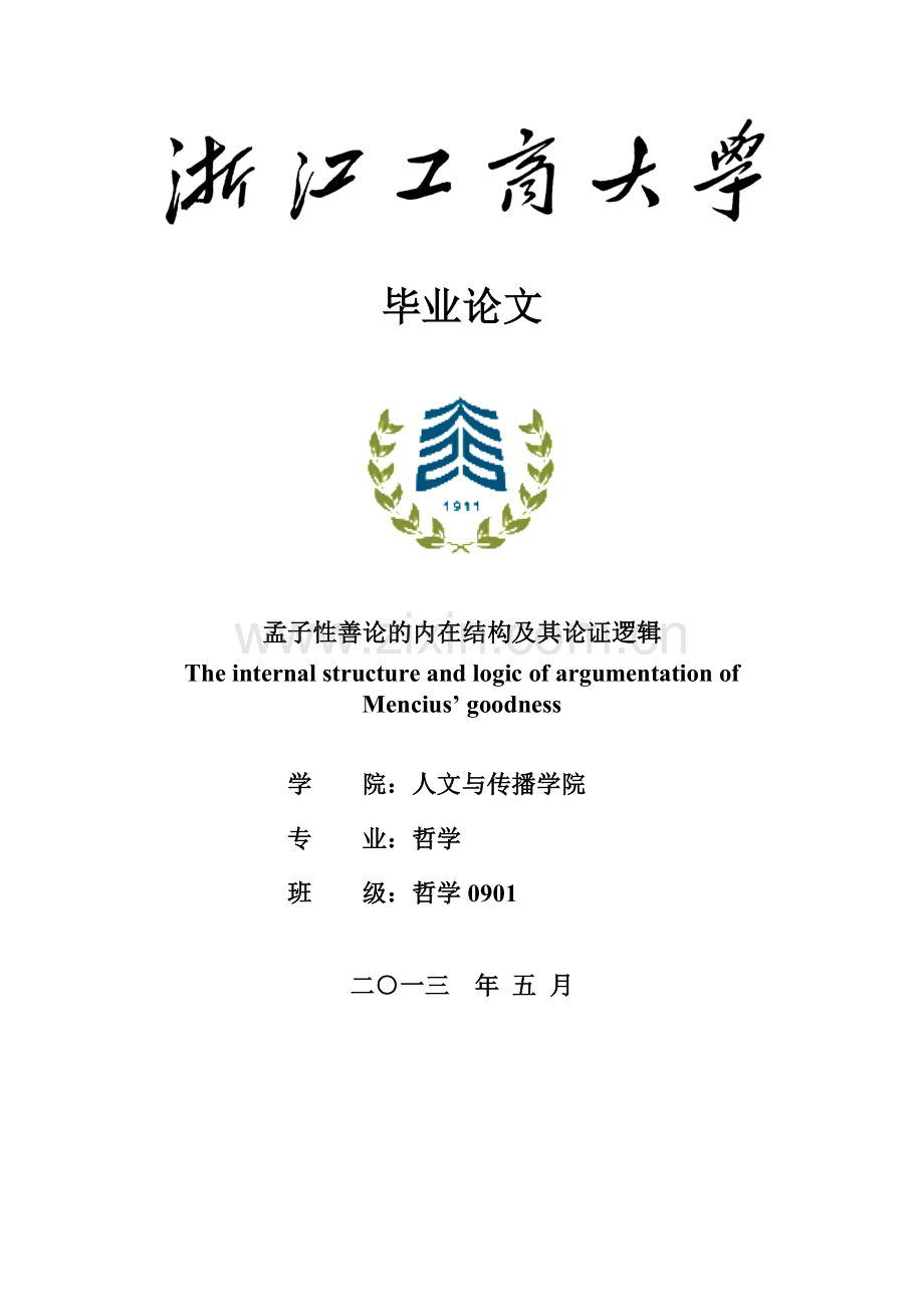 孟子性善论的内在结构及其论证逻辑本科毕业论文.doc_第1页