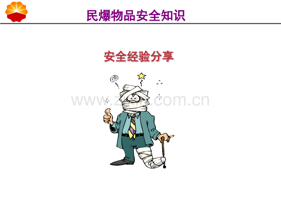 民爆物品安全知识.pptx_第1页