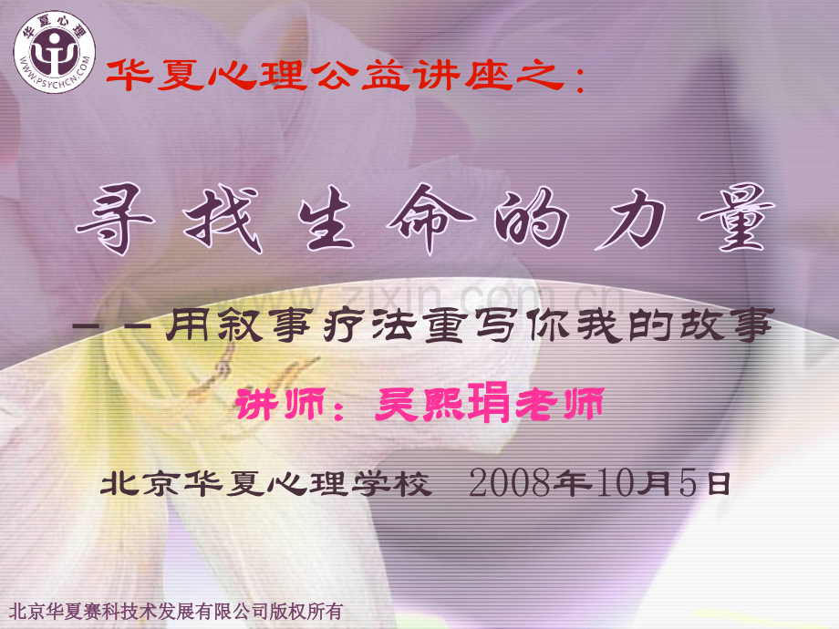 用叙事疗法重写你我的故事华夏心理系列公益讲座.pptx_第1页