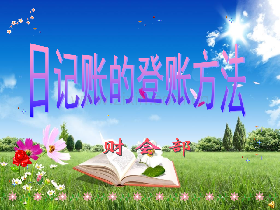 日记账的登帐方法.pptx_第1页