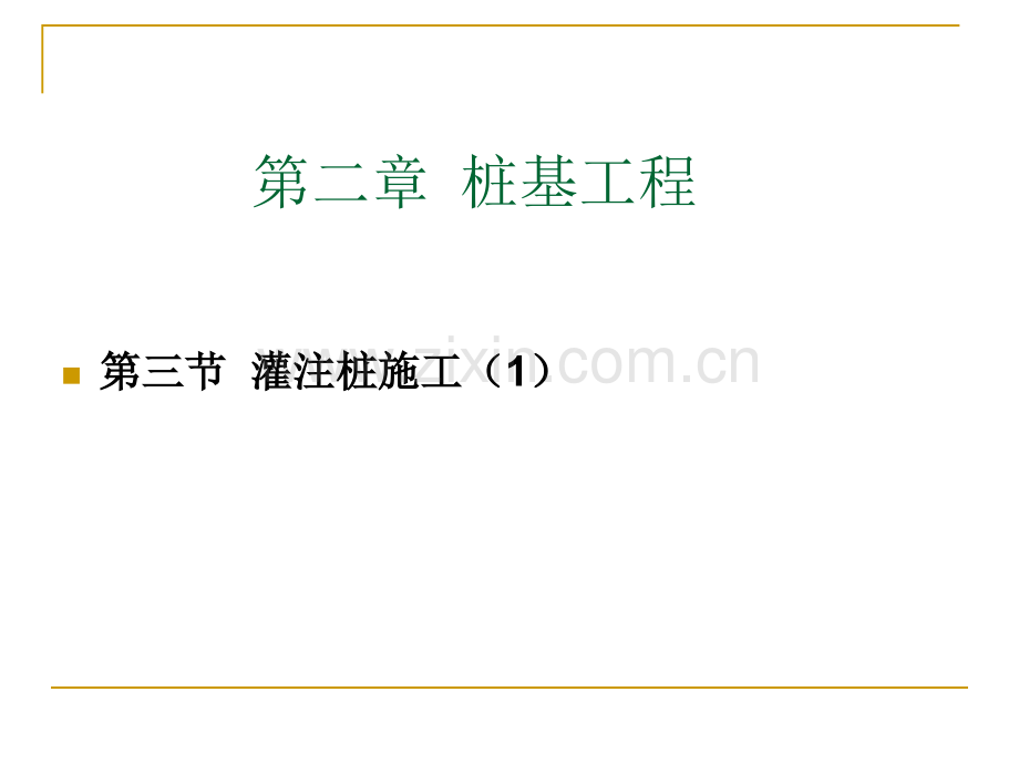 灌注桩施工及其它深基础.pptx_第1页
