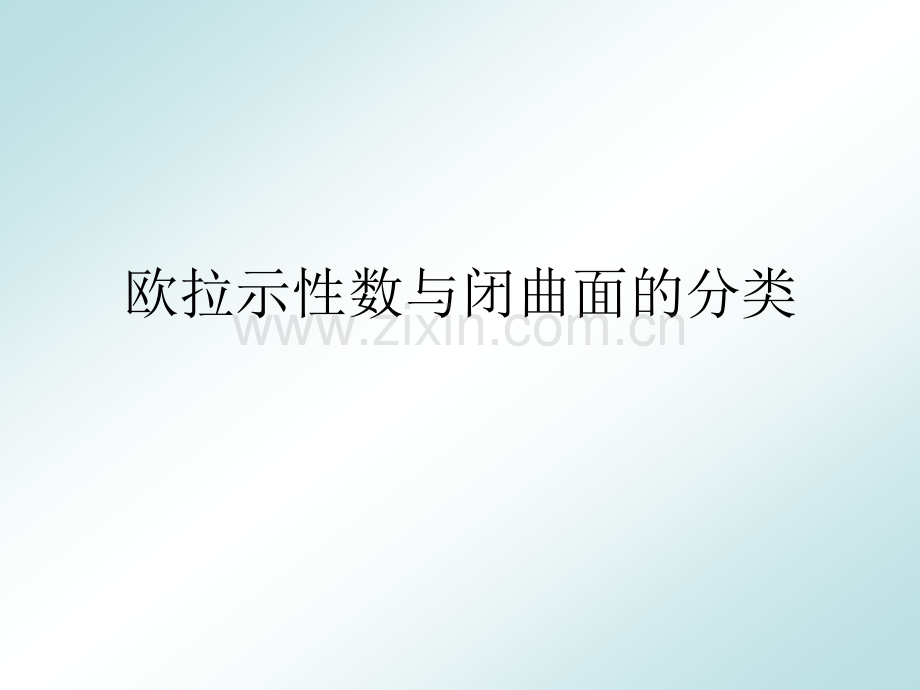 欧拉示性数与闭曲面的分类.pptx_第1页