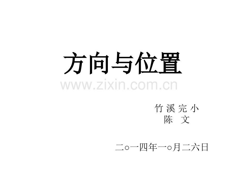 新课标人教版数学六年级上册确定位置陈文.pptx_第1页
