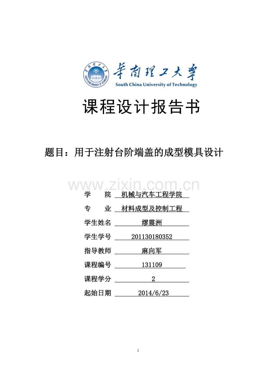 毕业论文用于注射台阶端盖的成型模具设计论文说明书.doc_第1页