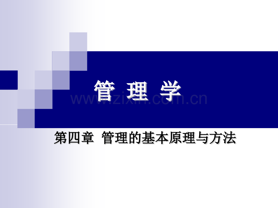 第四章管理的基本原理与方法.pptx_第1页