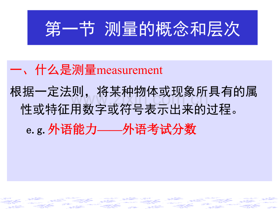 社会调查与统计分析测量与操作化.pptx_第1页
