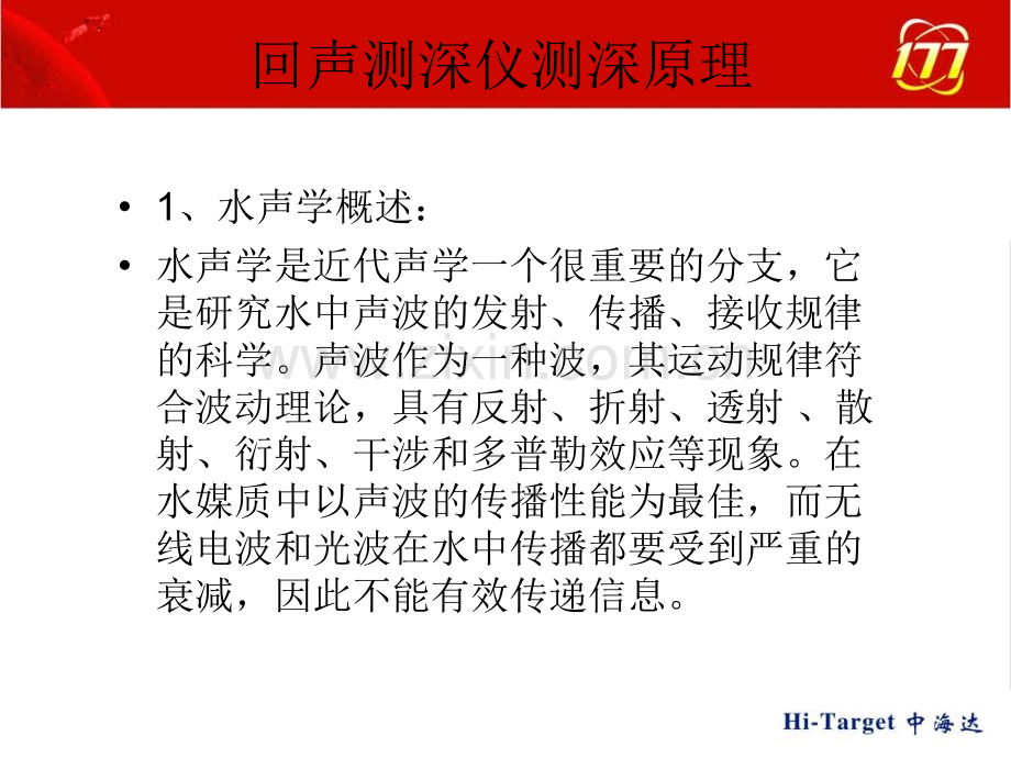 测深仪工作原理与安装.pptx_第1页