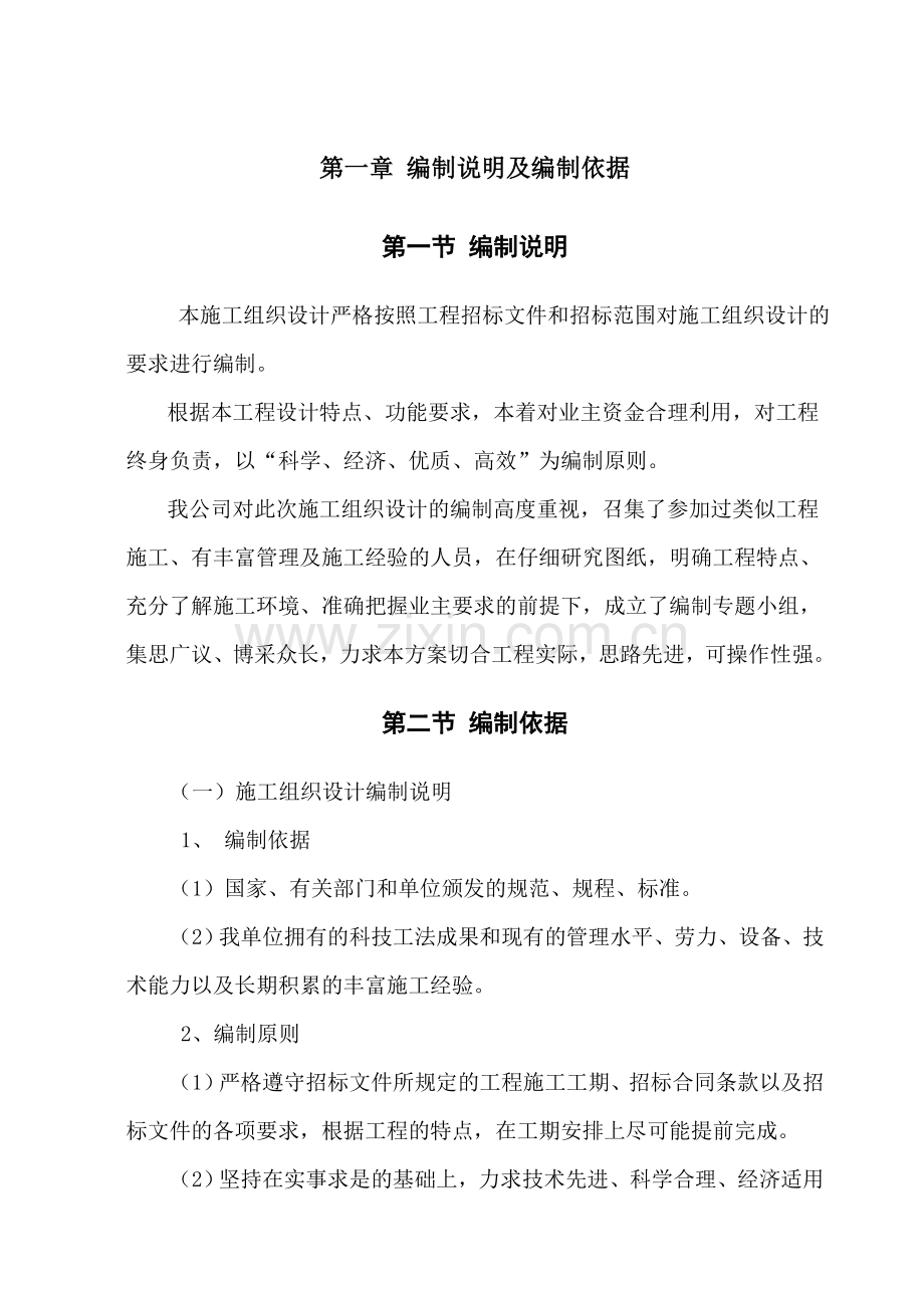 道路维修施工组织设计方案书.doc_第1页