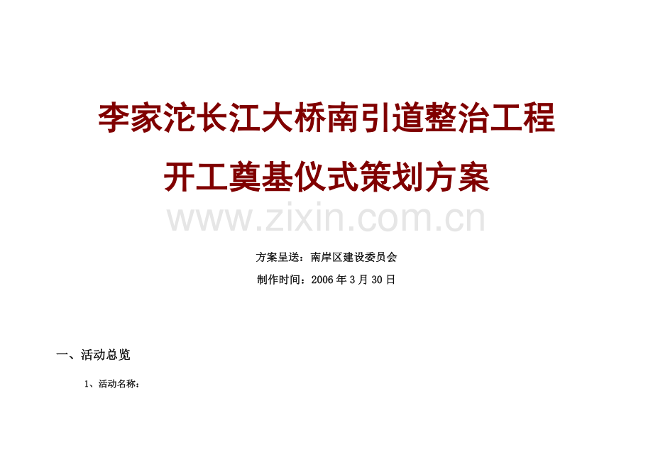 李家沱长江大桥南引道整治工程开工奠基仪式策划书gai.doc_第1页