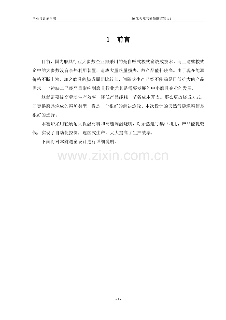 86米天然气砂轮隧道窑设计大学论文.doc_第1页
