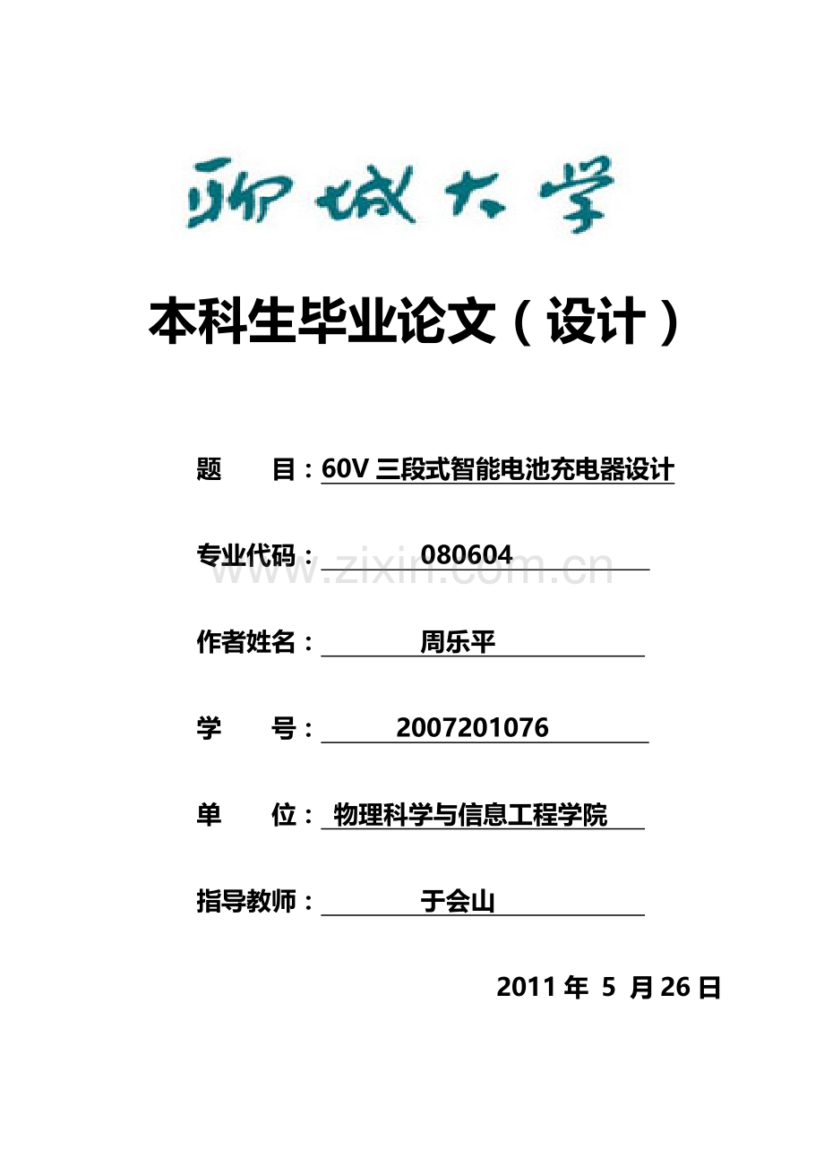 毕业论文-6v三段式智能电池充电器设计.doc_第1页