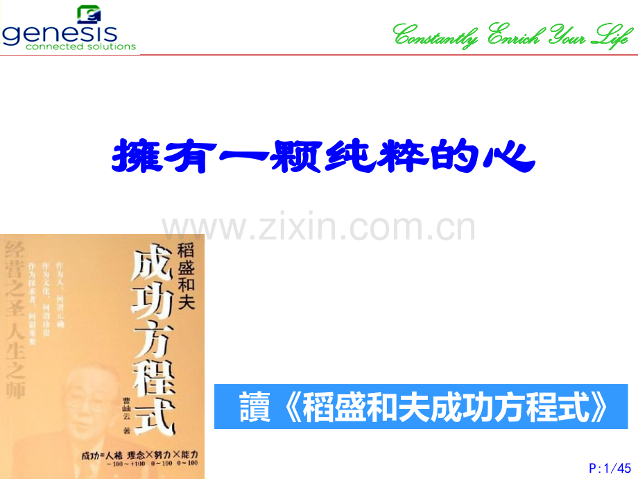 稻盛和夫成功方程式.pptx_第1页