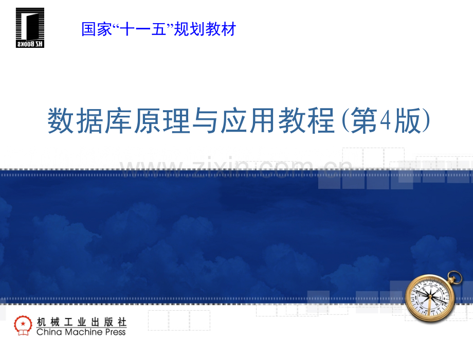 第6章-关系数据理论.pptx_第1页