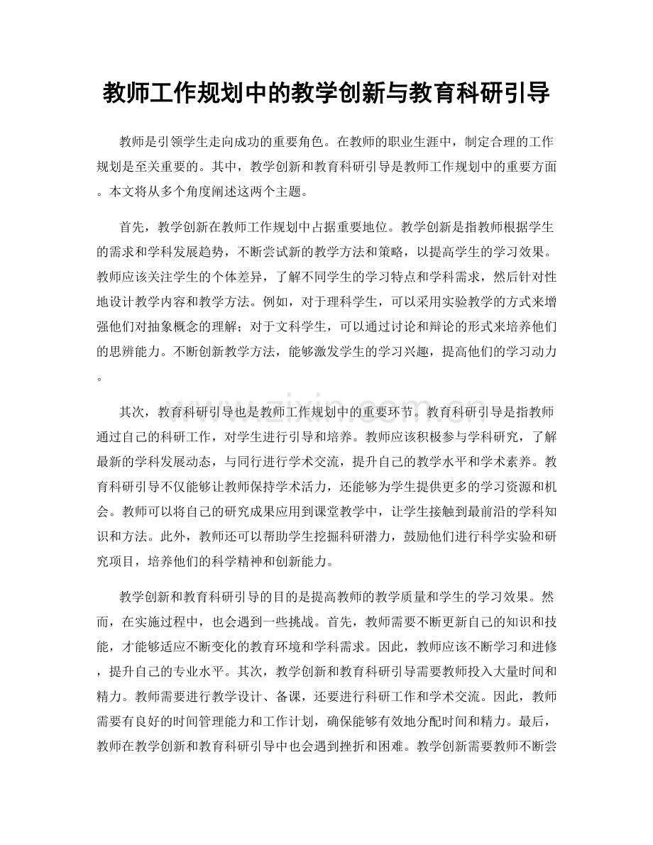 教师工作规划中的教学创新与教育科研引导.docx_第1页