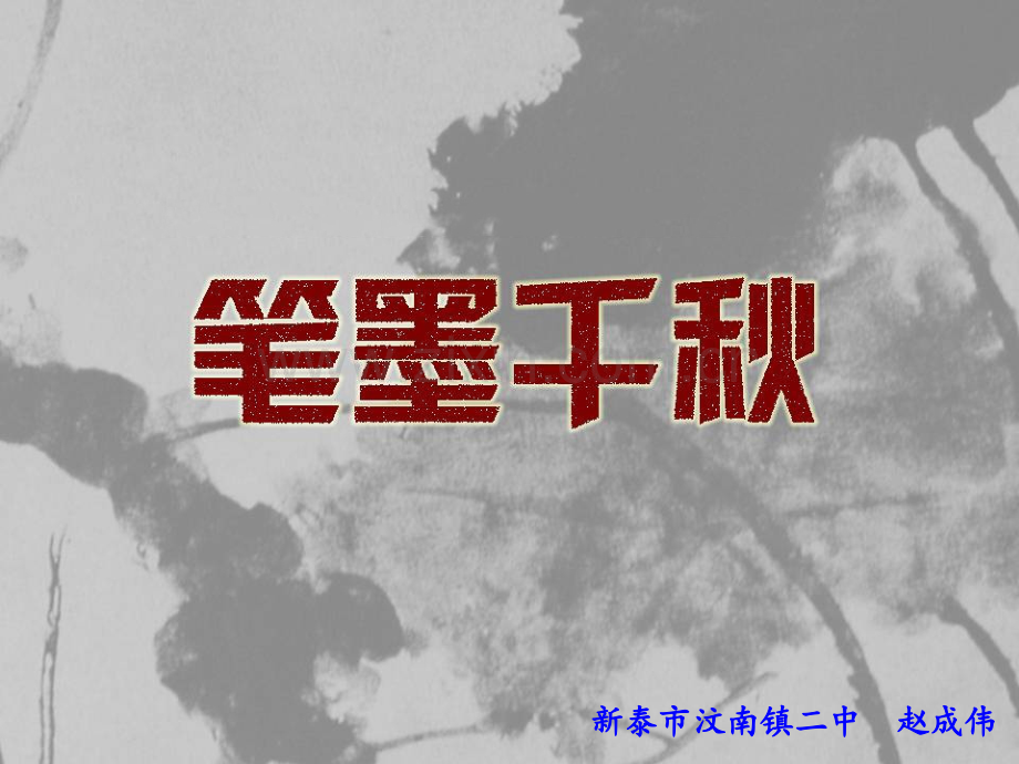湘教版八年级上册美术1笔墨千秋ppt.pptx_第1页