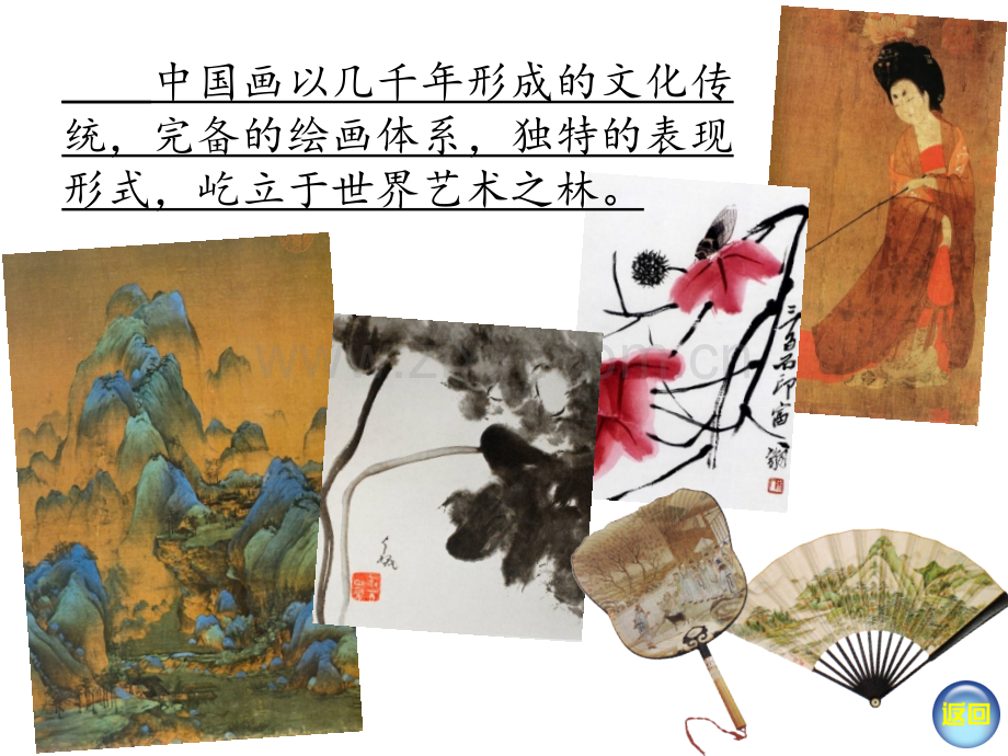 湘教版八年级上册美术1笔墨千秋ppt.pptx_第2页