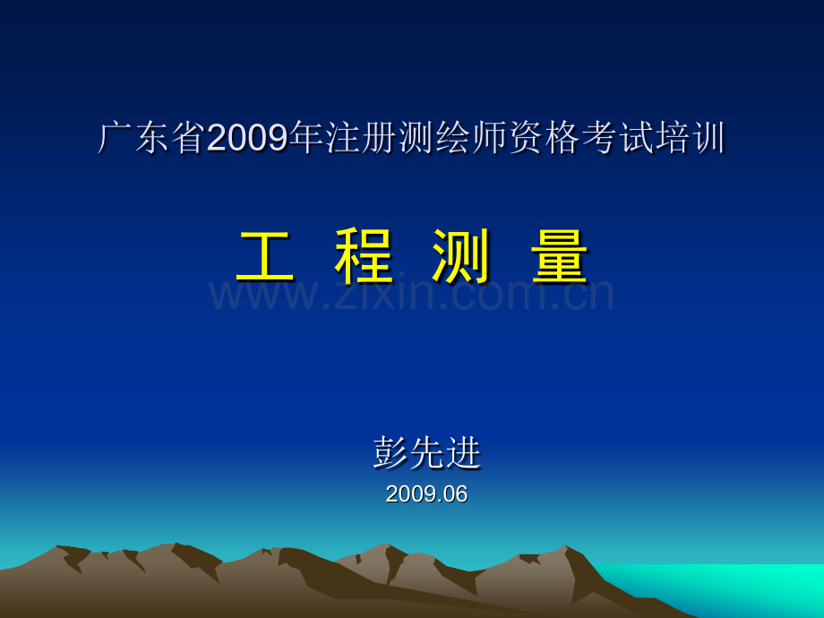 测绘师资格考试培训工程测量辅导素材.pptx_第1页