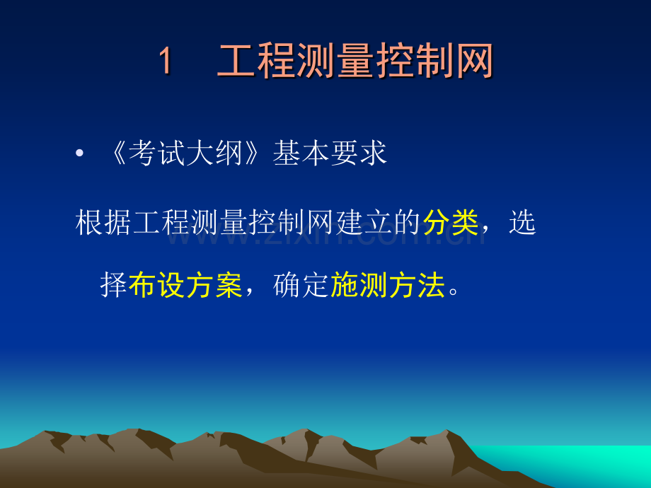 测绘师资格考试培训工程测量辅导素材.pptx_第2页
