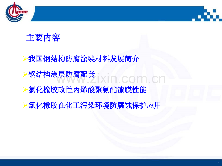 氯化橡胶在钢结构防腐蚀中的应用.pptx_第1页