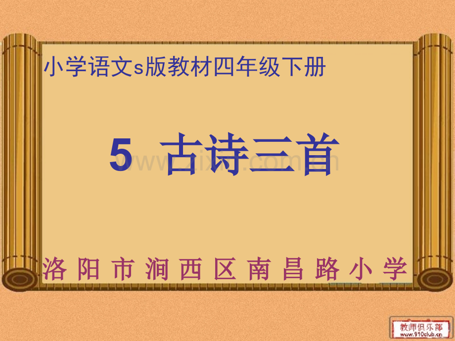 语文s四年级下册古诗三首.pptx_第1页
