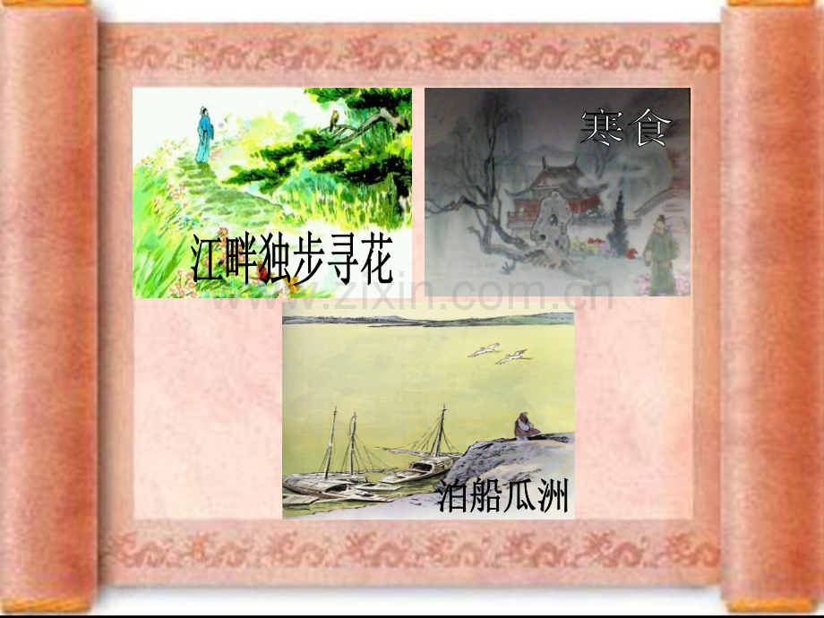 语文s四年级下册古诗三首.pptx_第2页