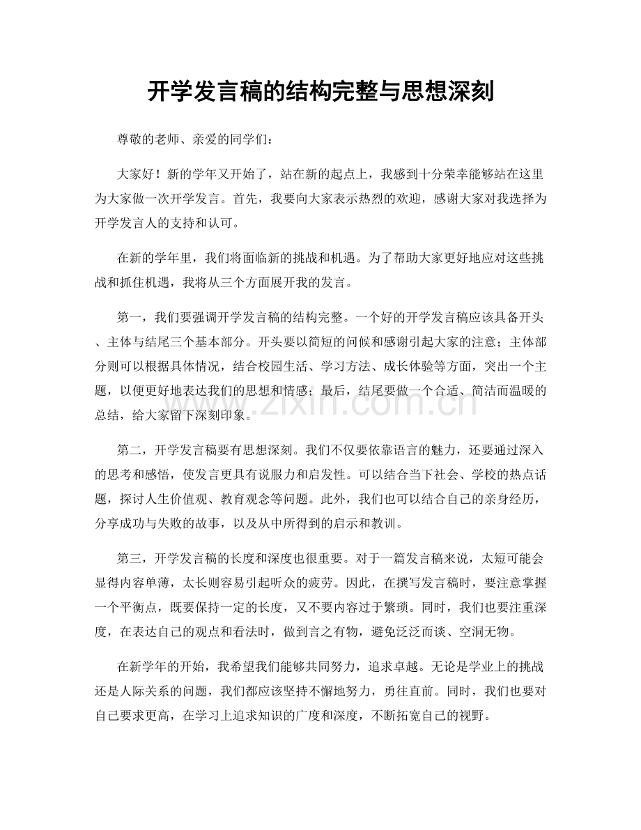 开学发言稿的结构完整与思想深刻.docx_第1页