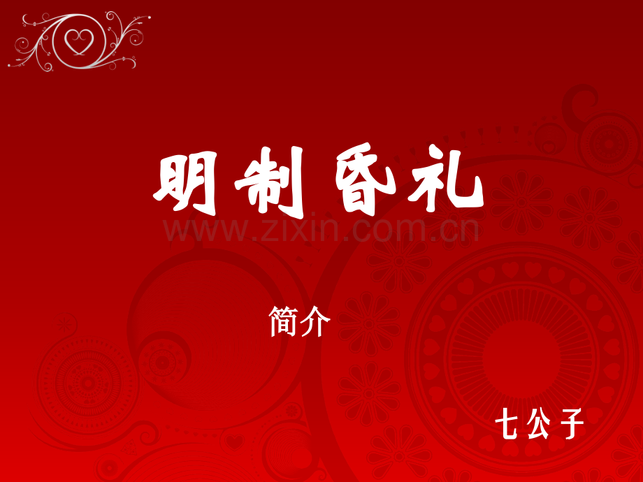 明制昏礼.pptx_第1页