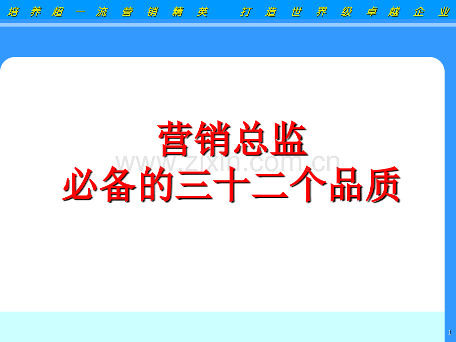 营销总监必备的三十二个品质ppt.pptx_第1页