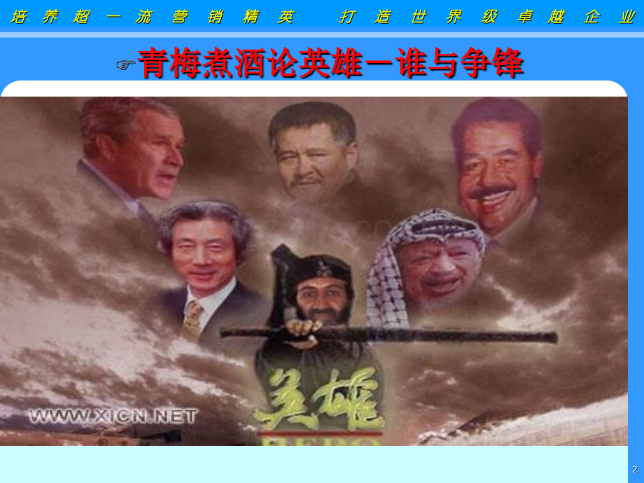营销总监必备的三十二个品质ppt.pptx_第2页