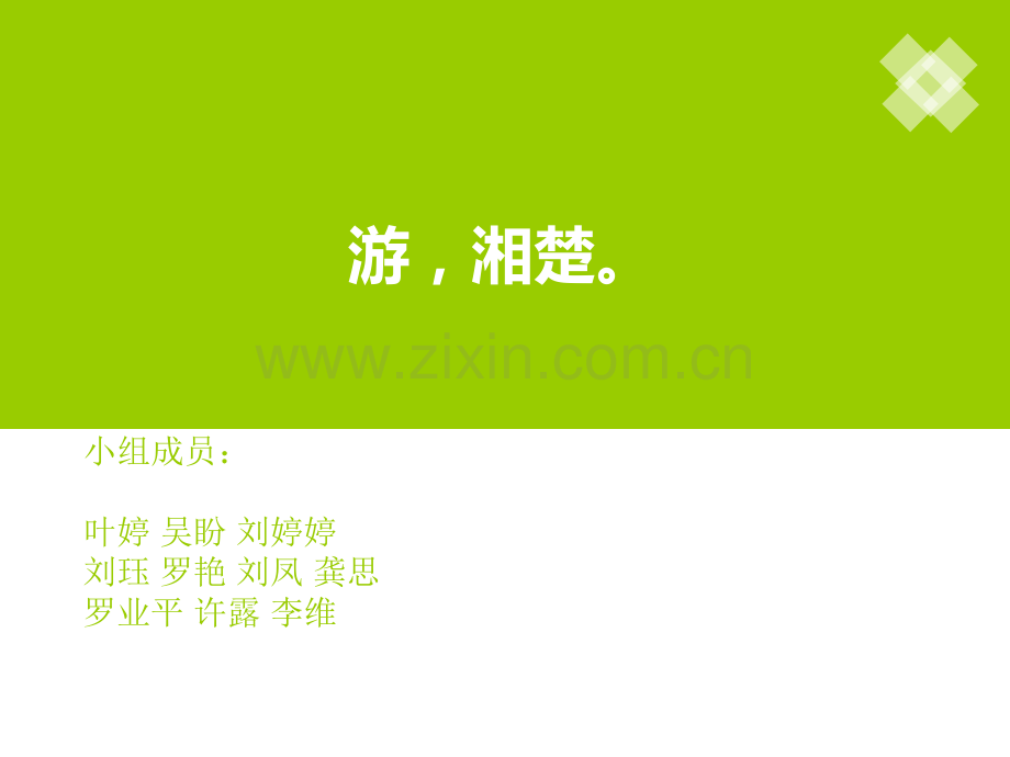 湖南旅游英文介绍.pptx_第1页