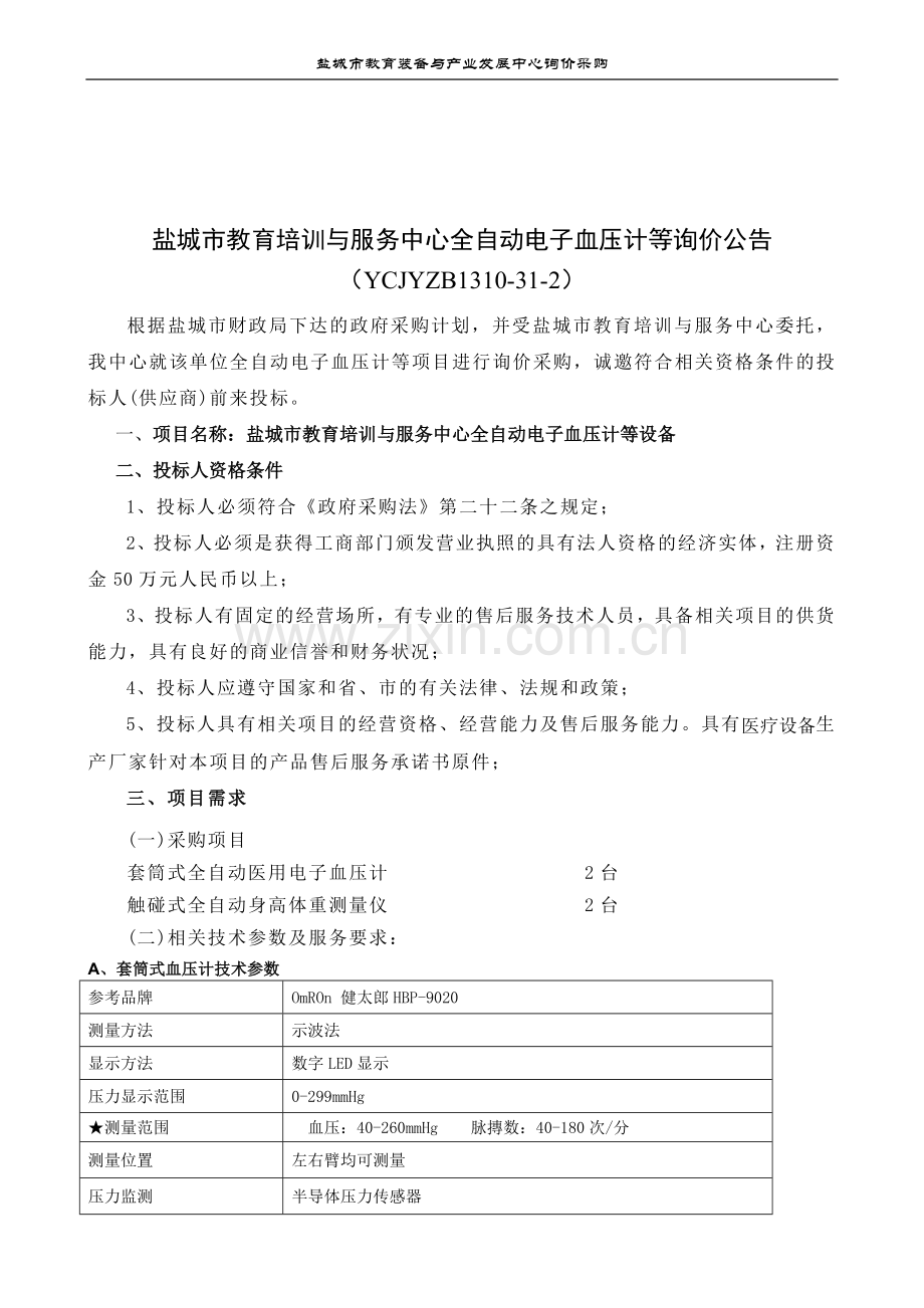 盐城市教育装备与产业发展中心询价采购.doc_第2页