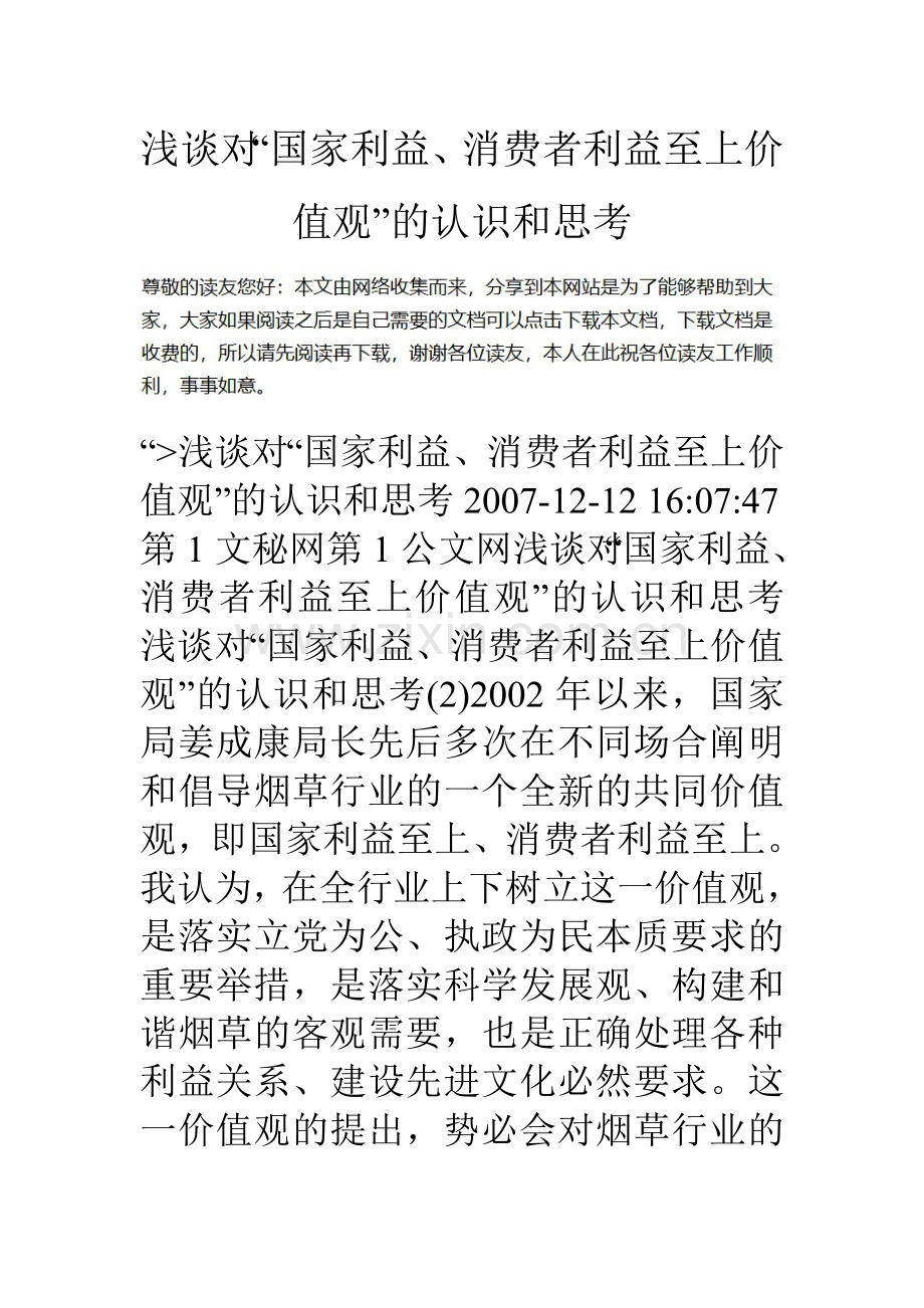 浅谈对国家利益消费者利益至上价值观的认识和思考.doc_第1页