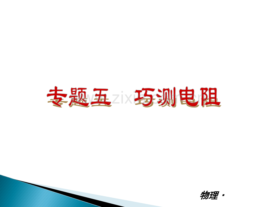 测电阻专题四.pptx_第2页