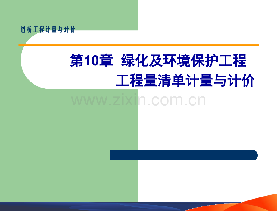 道桥工程计量与计价-教学绿化及环境保护工程工程清单计量与计价.pptx_第1页