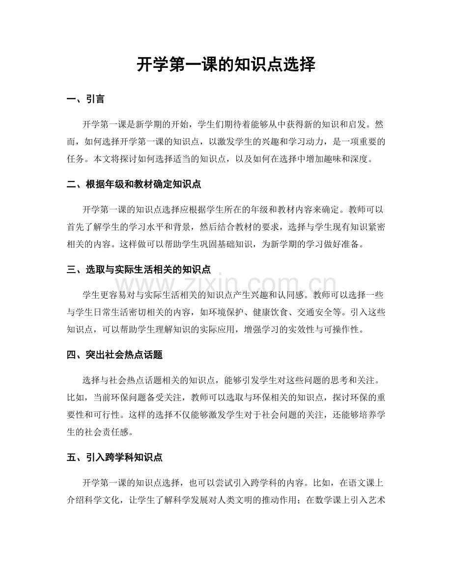 开学第一课的知识点选择.docx_第1页