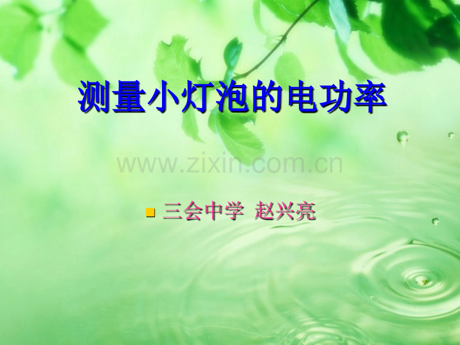 测量电功率说课课件.pptx_第1页