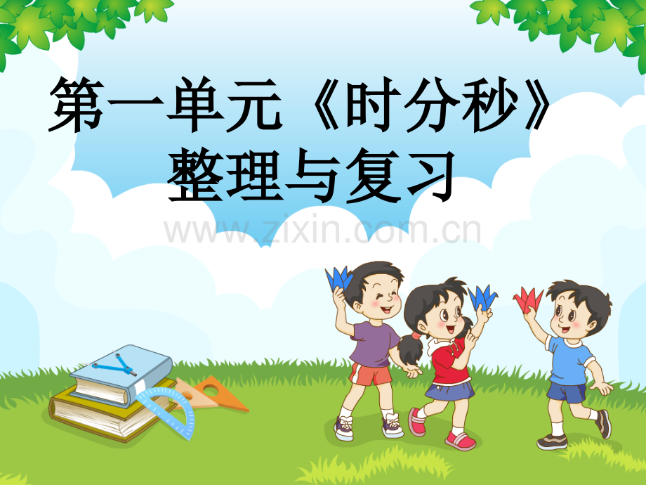时分秒的复习.pptx_第1页