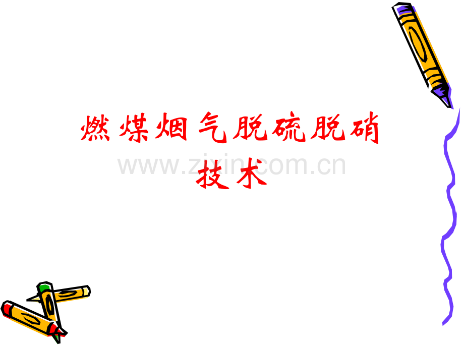 烟气脱硫脱硝技术ppt.pptx_第1页